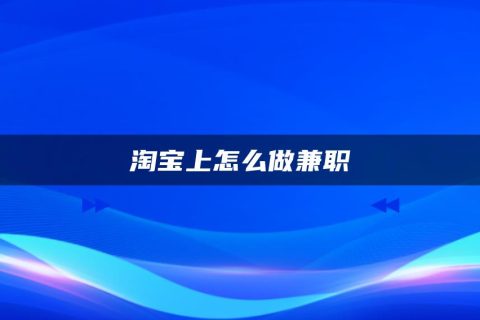 淘宝刷客兼职app下载_淘宝刷客兼职怎么做_兼职淘宝做刷客赚钱吗