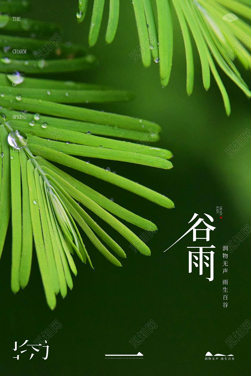 谷雨的诗_谷雨诗会海报_谷雨诗句古诗大全