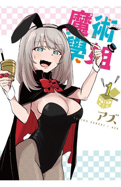 魔术学姐_魔术学姐_魔术学姐