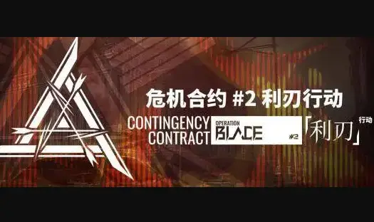 明日方舟危机合约-危机合约：原石消耗大追求更高战力？这些策略能帮你解困