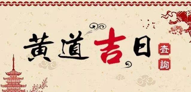 月黄道吉日查询2021年_黄道吉日是几月几号_6月9号是黄道吉日吗