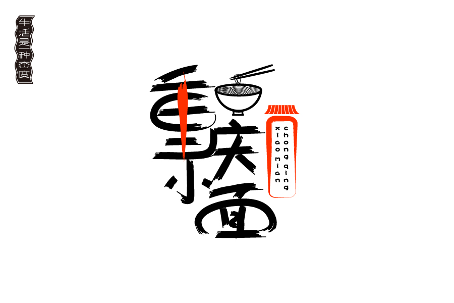 字体面包体_小面包字体_字体小面包样品