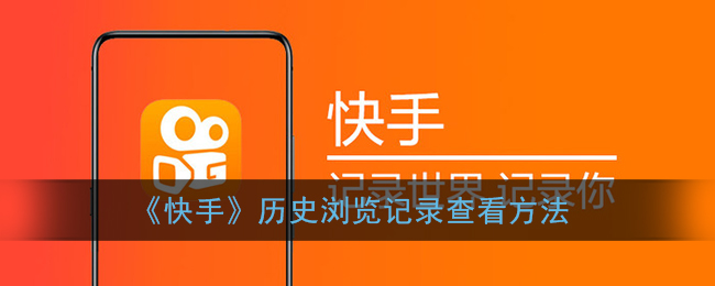快手看过的历史记录在哪里_快手看过的记录_快手看的历史记录