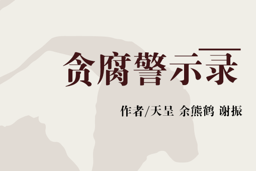 中国人的劣根性原文-揭秘中国人的劣根性：勾心斗角、贪污腐败、道德沦丧
