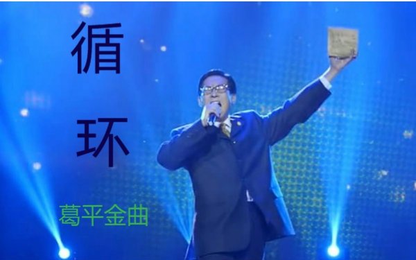 循环葛平_循环葛平现场版_葛平循环下载
