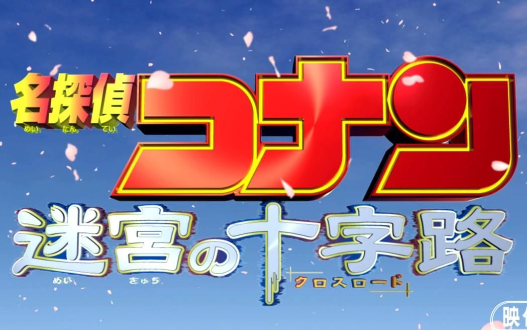 柯南剧场版14优酷_柯南剧场版14优酷_柯南剧场版14优酷