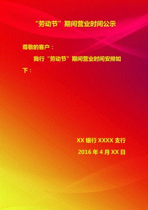 银行五一放假通知_银行五一放假通知公告_银行5.1放假通知