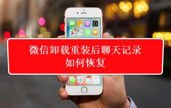 重装微信恢复聊天记录_重装微信后找回微信聊天记录_微信重装后怎么找回聊天记录