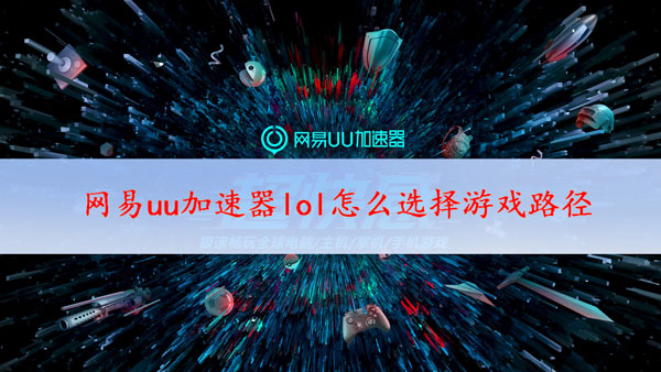 网易uu加速器下载_网易uu加速器下载地址_网易uu器加速官网下载