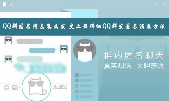 匿名消息qq群发怎么发_qq群怎么匿名发消息_匿名消息qq群发会封号吗