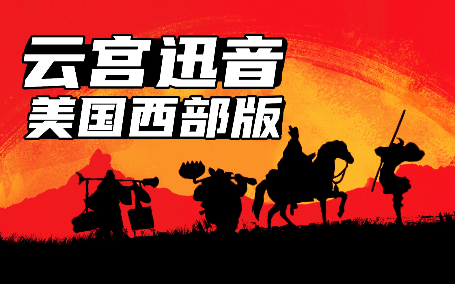云宫迅音怎么演奏的_云迅音宫_云宫讯音