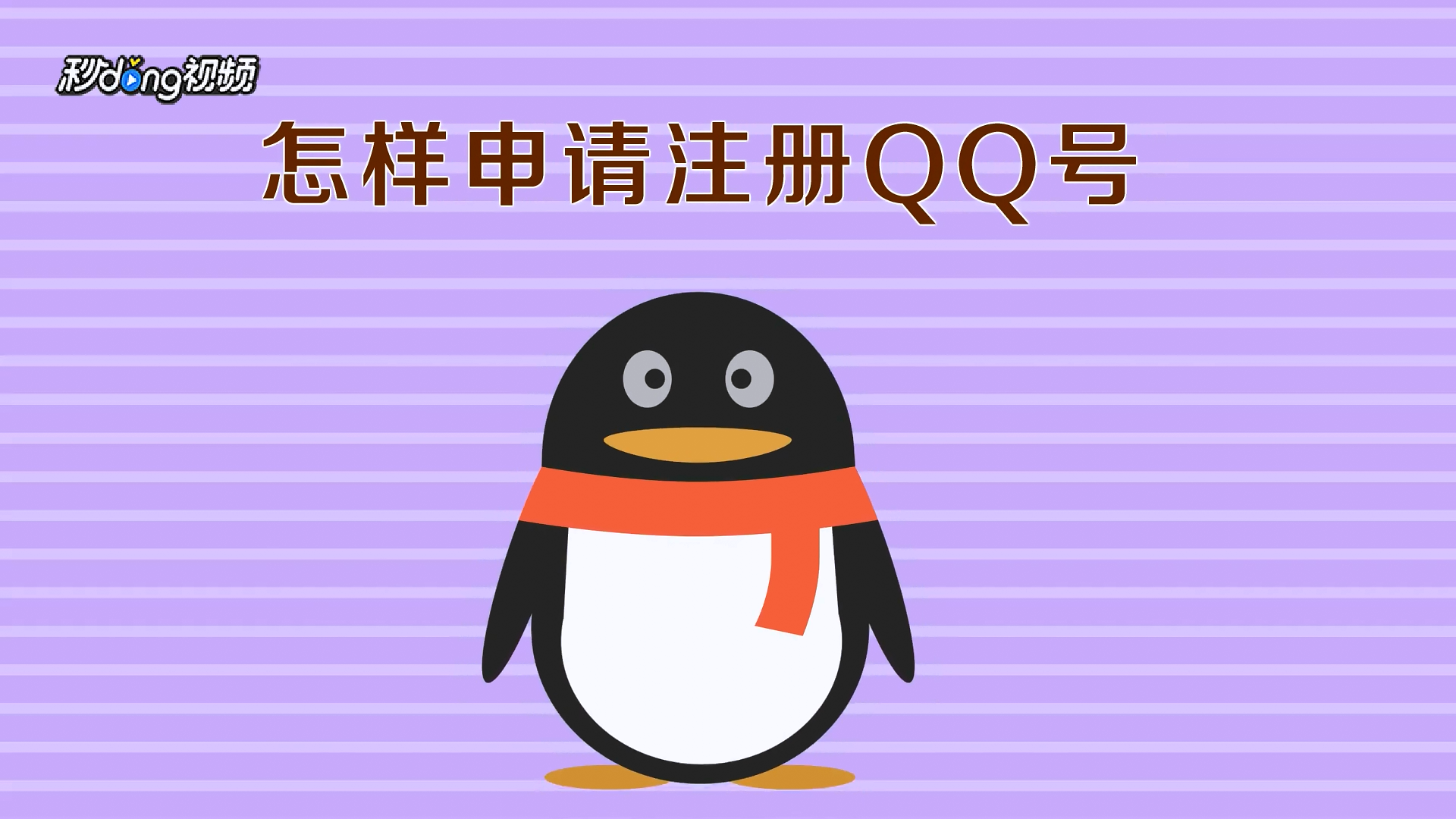 免费申请qq号_免费qq号申请官网_免费申请qq号账号