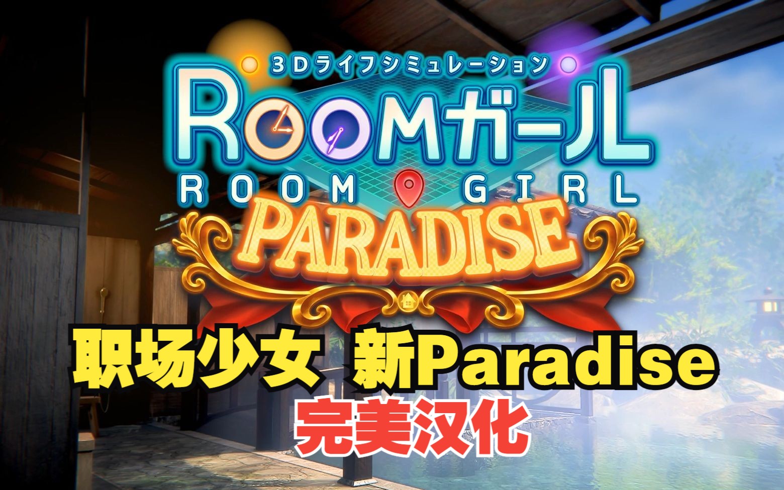 roomgirl下载-探索无限可能：RoomGirl- 一个令人着迷的社交平台