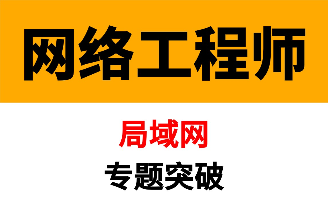 网络工程师教学_网络工程师教程有用吗_网络工程师教程