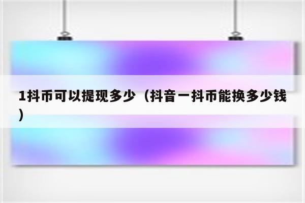 抖音一万个赞能换多少钱_抖音获赞能换钱吗_抖音获赞怎么换钱