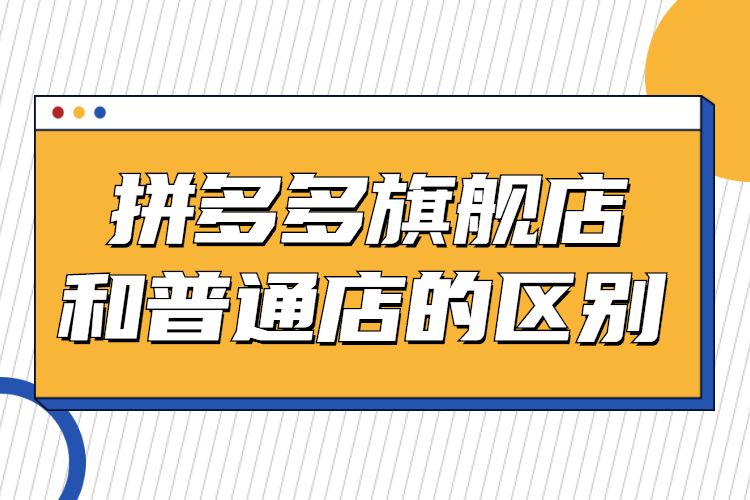 拼多多上的旗舰店是真的吗-拼多多旗舰店购物心得：如何判断靠谱与否，沟通关键