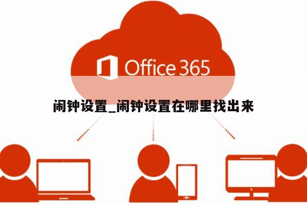 苹果6s闹钟铃声怎么设置_6s闹钟铃声大小设置_苹果六闹钟铃声