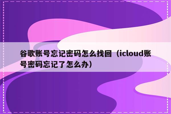 iphone忘记锁屏密_苹果锁屏密码忘了怎么处理_锁屏密码忘了iphone