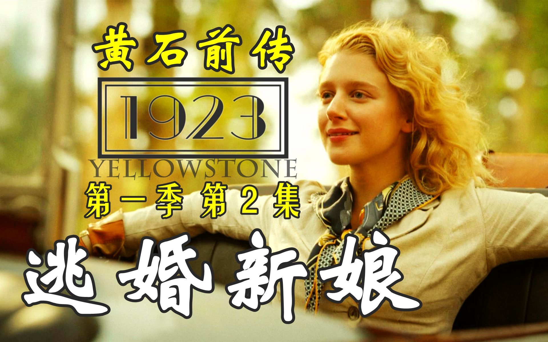 黄石1923在线观看全集免费_黄石1923在线观看全集免费_黄石1923在线观看全集免费