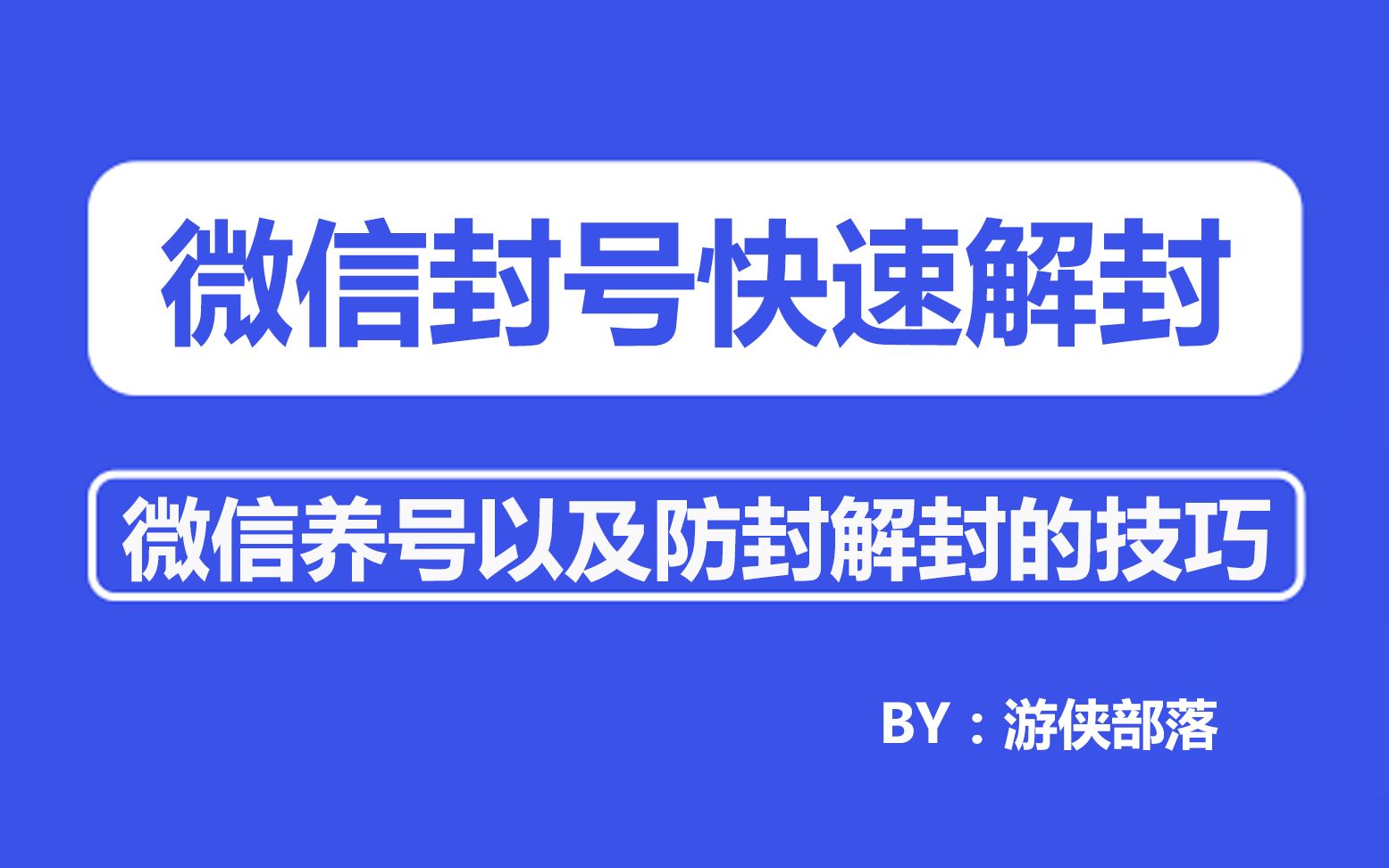 微信解封软件下载(自助解封)_微信解封软件_微信解封软件下载