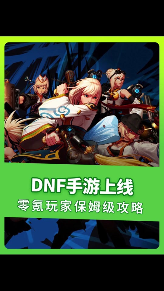 dnf手游官网_dnf手游官网正版下载_dnf韩服手游官网入口