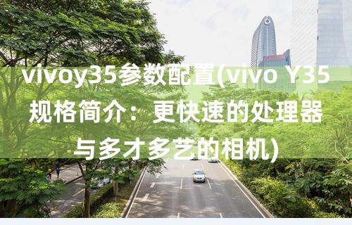 vivo手机y76s多少钱-vivoY76s 手机：时尚外观与均衡性能的中端之选