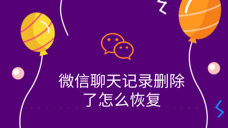 如何查找已删除微信聊天记录-微信聊天记录删除后如何找回？教你几招避免遗憾