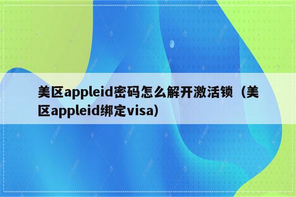 苹果id锁定怎么解除_appleid锁定解锁_解除iphoneid锁定