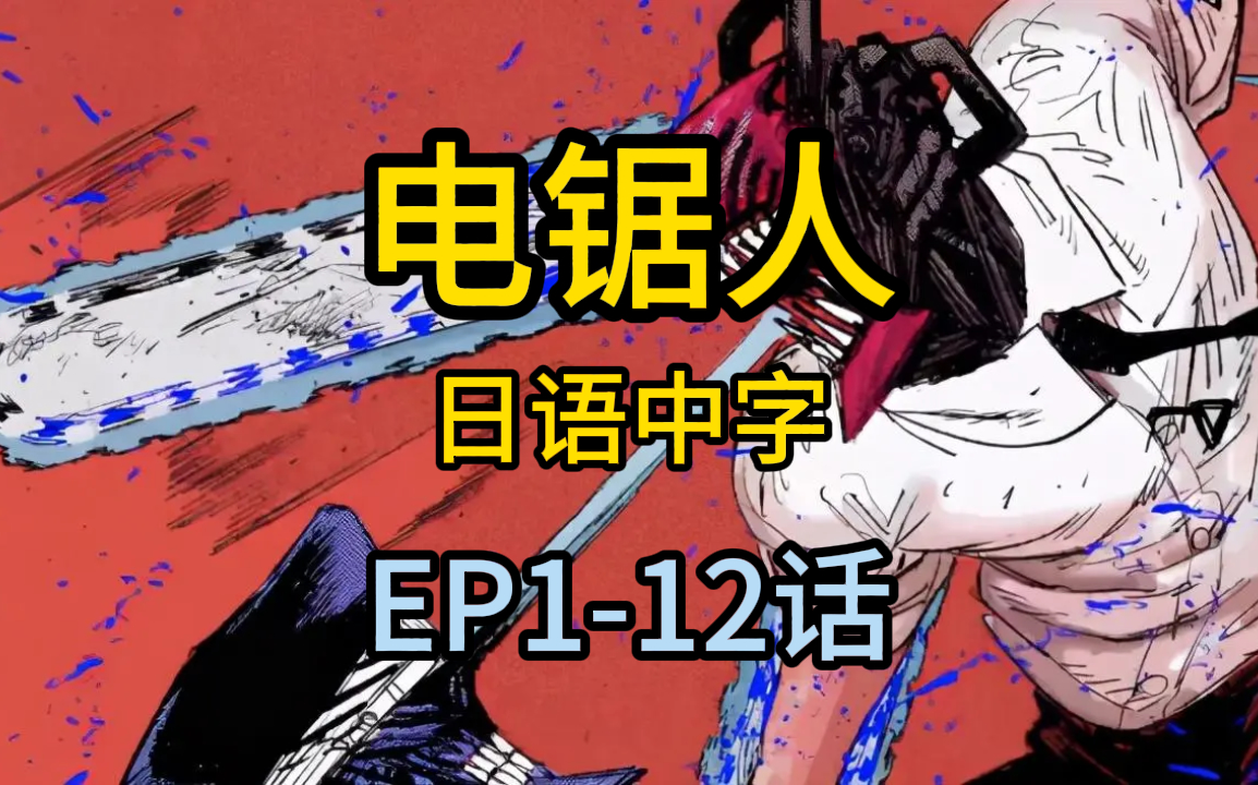 电锯人英文翻译_电锯人英文_电锯人英文缩写