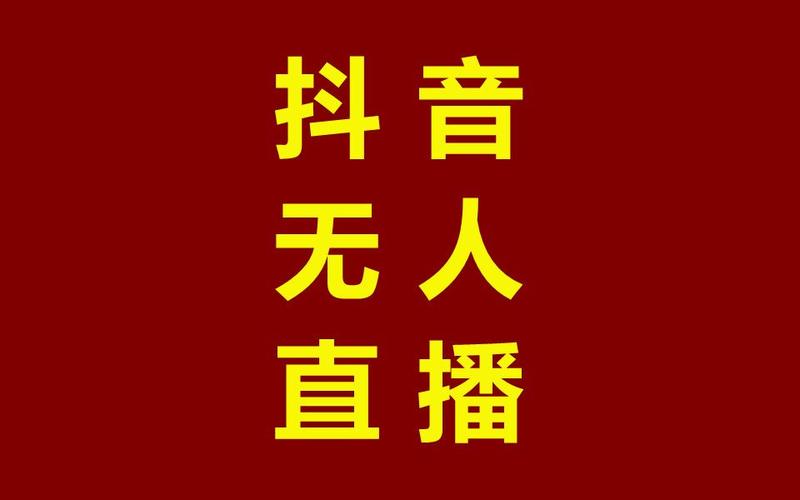 抖音直播间飘屏文字_抖音直播文字飘屏怎么弄_抖音直播间管理员怎么飘屏文字