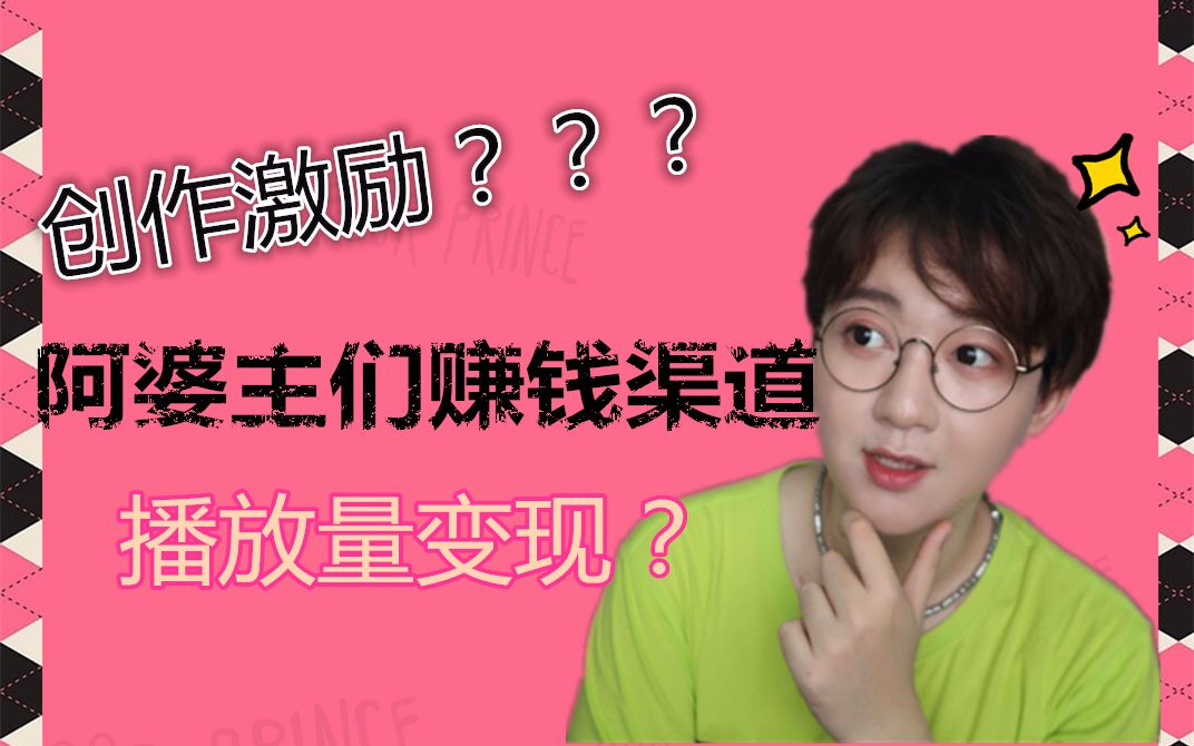 b站up主怎么赚钱_在b站做up主到底有多赚钱_b站up主赚钱