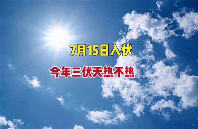 2022入伏时间表三伏天时间表_三伏天入伏的时间_三伏天时间表2021怎么算