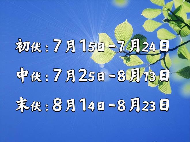 三伏天时间表2021怎么算_三伏天入伏的时间_2022入伏时间表三伏天时间表