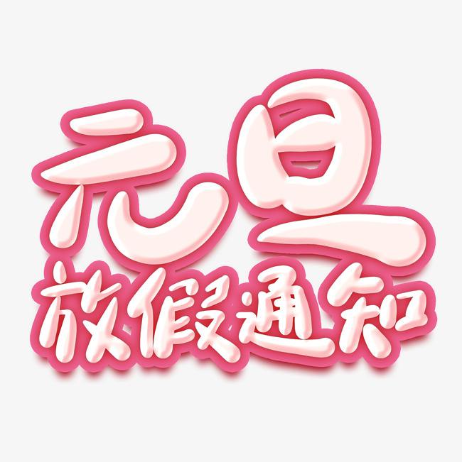 元旦几天假-元旦三天假，放松身心、外出游玩、购物的绝佳时机