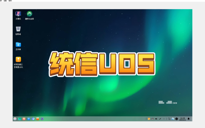 统信系统联网_统信系统个人版_统信uos系统官网