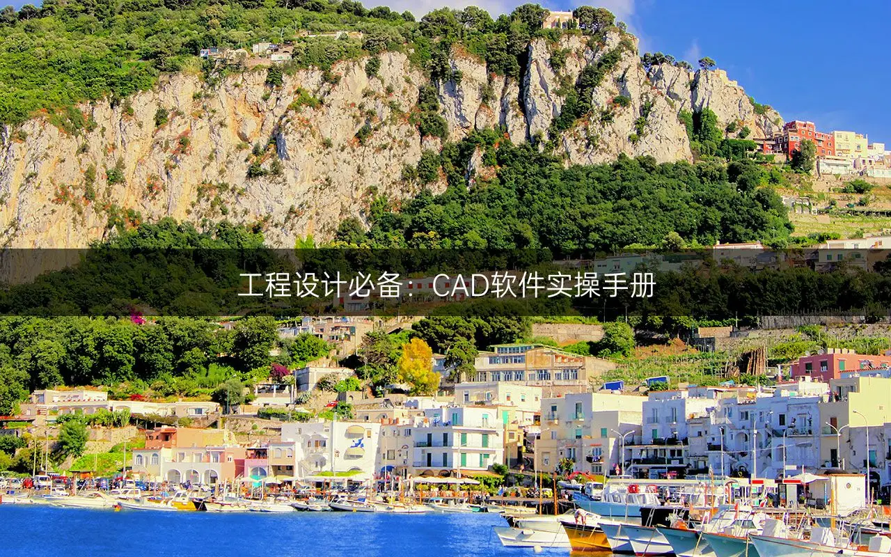 迷你cad画图-迷你 CAD 画图：情感表达与创意实现的神奇工具