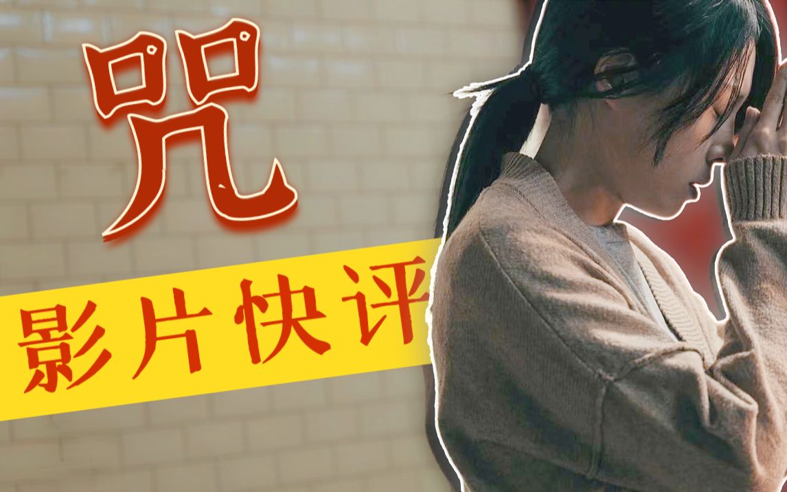 电影咒_咒电影解析_咒电影是真实事件改编吗
