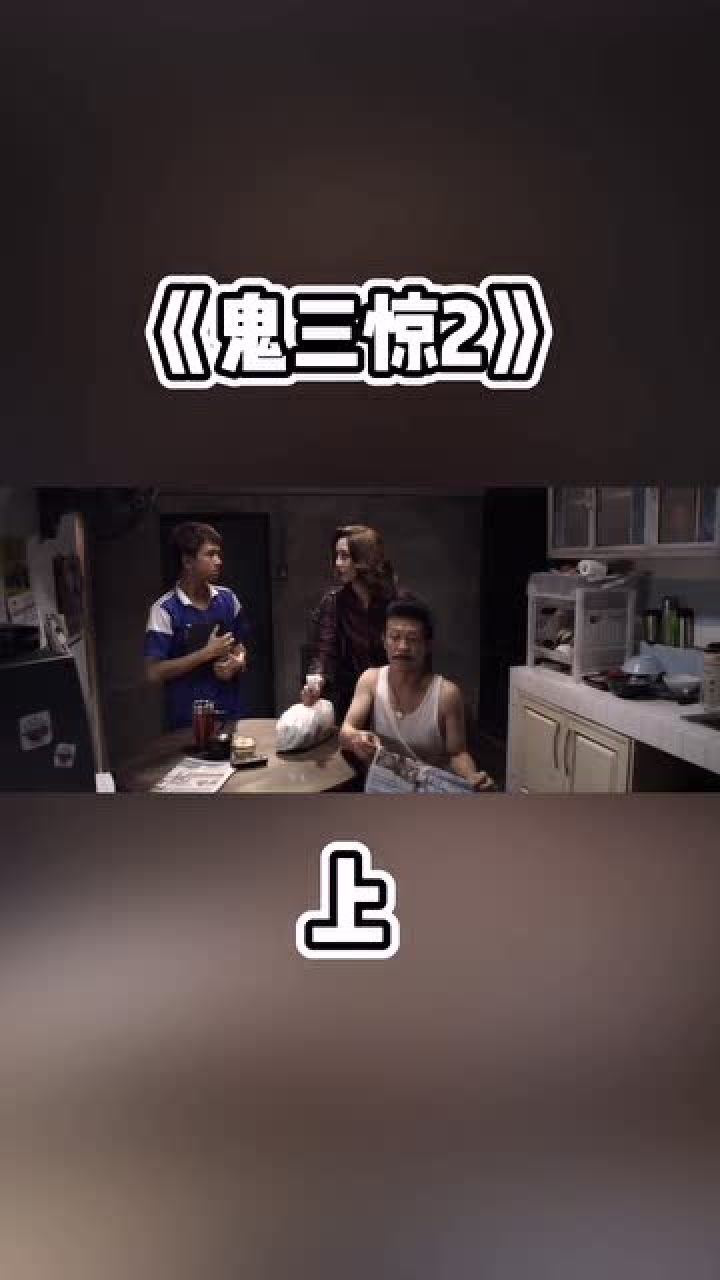 鬼三惊2_惊鬼神泣天地_惊鬼神