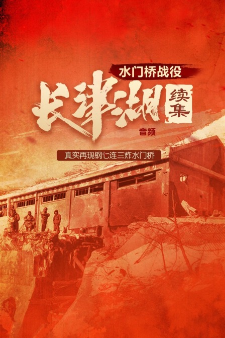 长津湖之水门桥电影免费观看_长津湖之水门桥电影免费观看_长津湖之水门桥电影免费观看