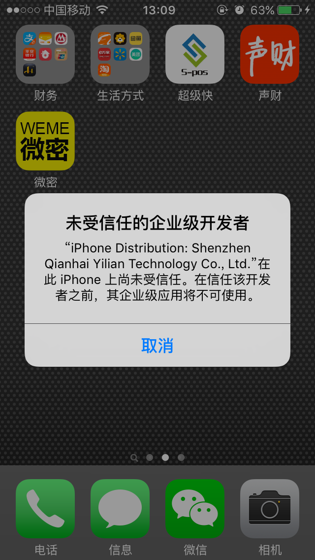 苹果信任该开发者_受信任的开发者iphone_苹果未受信任的企业级开发者怎么解决