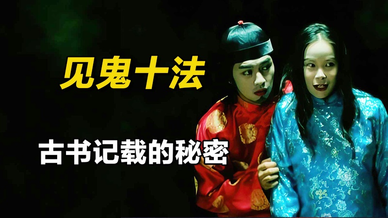 见鬼十法在线观看_见鬼10法在线看_见鬼法有人试了吗