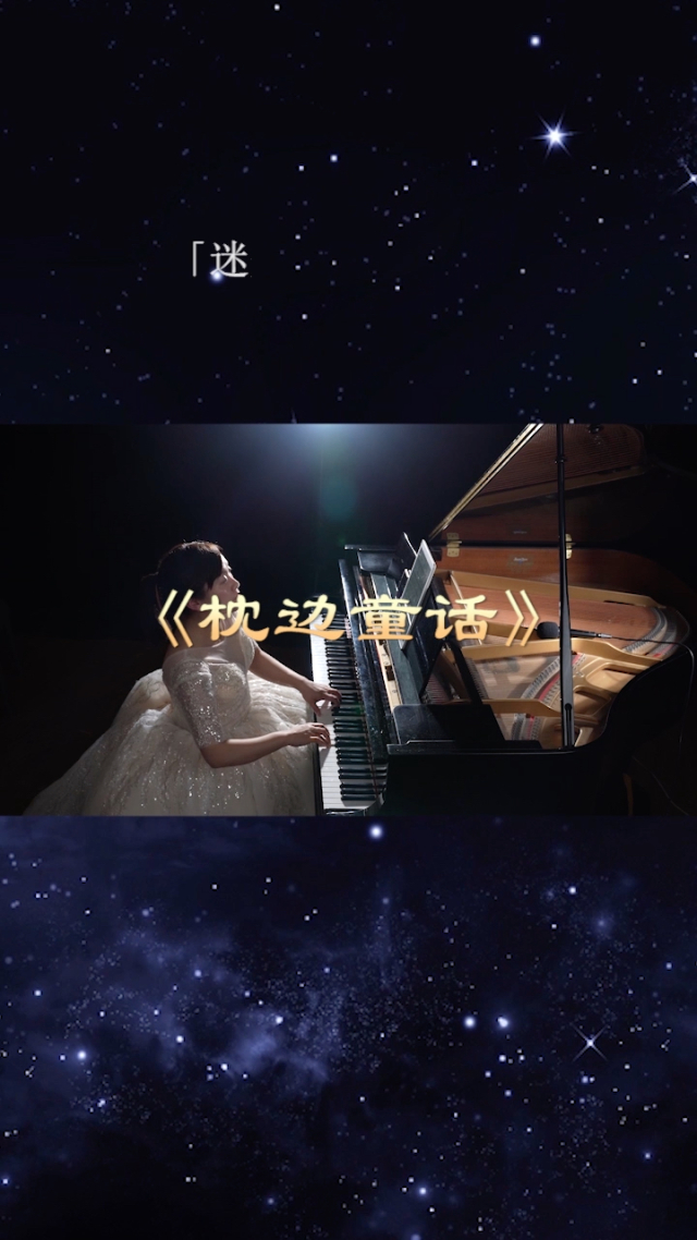 枕边童话歌曲完整版_枕边童话幼儿唱的_枕边童话歌曲