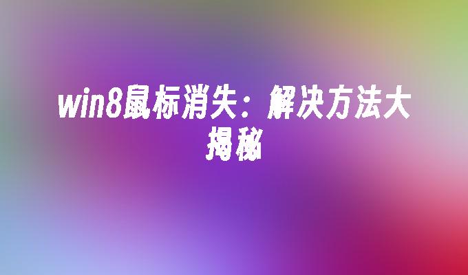 win11右键菜单改回win10_右键菜单改回win11_修改win10右键菜单