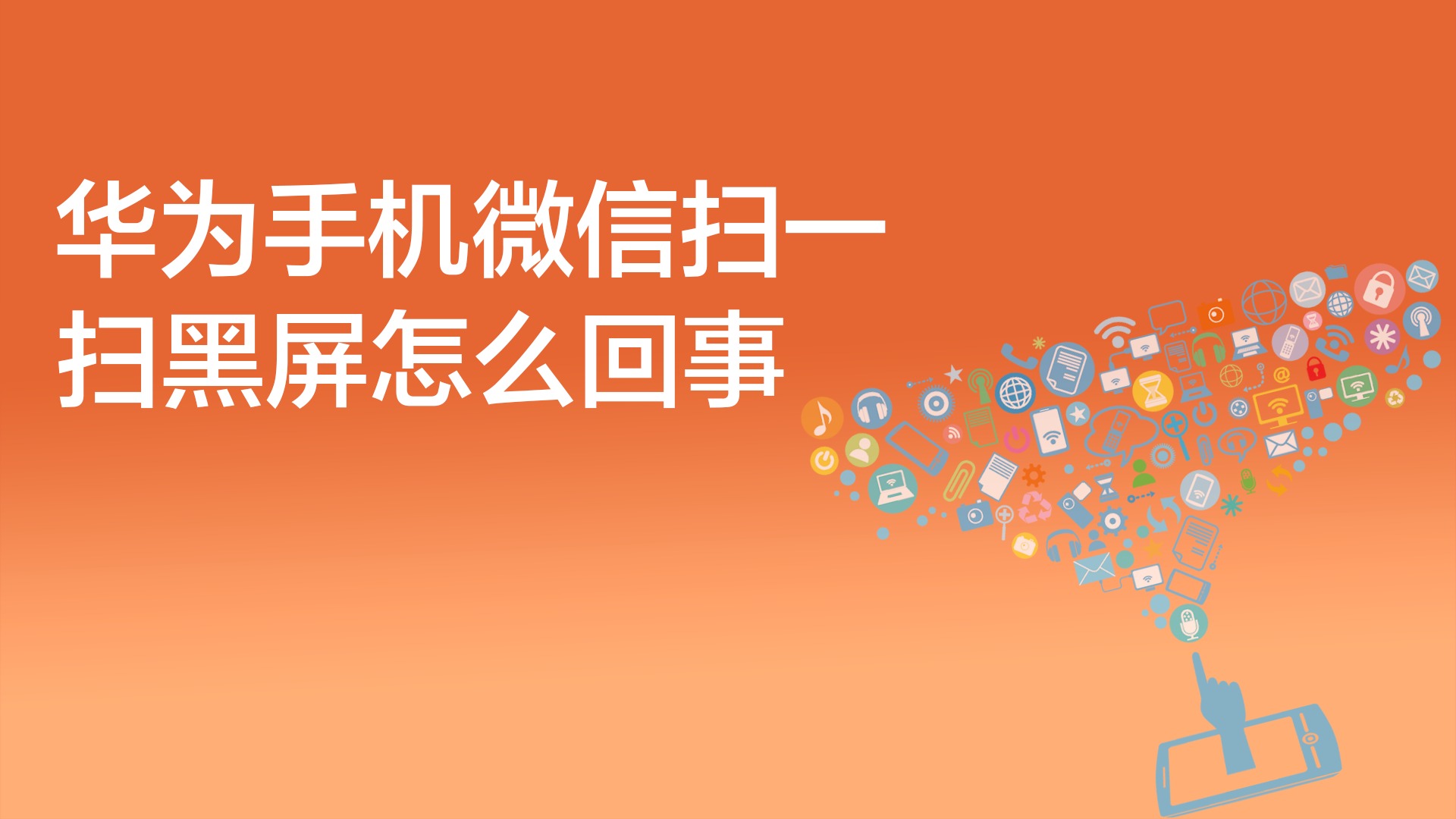华为手机微信视频黑屏是怎么回事_华为微信视频黑屏只有声音_华为手机微信视频聊天黑屏
