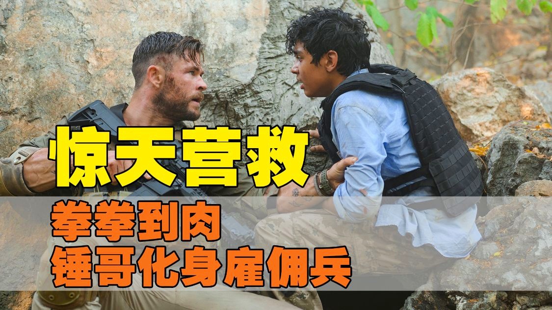 惊天营救普通话_惊天营救播放_惊天营救电影完整版视频