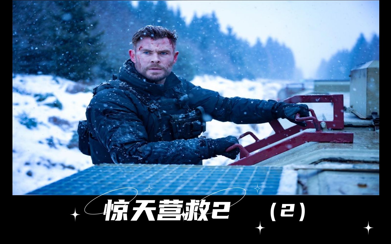 惊天营救普通话_惊天营救电影完整版视频_惊天营救播放