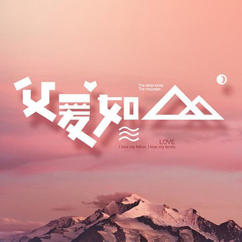 父亲节创意主题名字_父亲节创意主题名称_创意节主题名字父亲怎么取