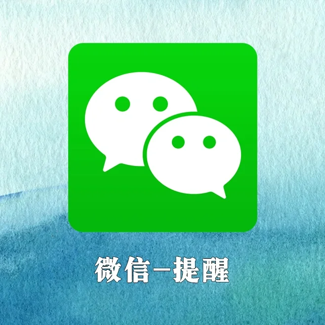 干嘛微信提醒功能是灰色的呢_微信提醒是干啥的_微信提醒功能是干嘛的