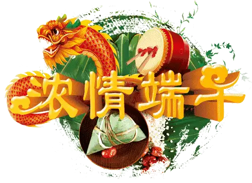 端午动态图片大全吉祥_端午动态图片_端午动态图片安康