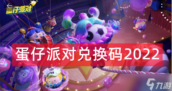 蛋仔派对2021年测试激活码_蛋仔派对礼包码_蛋仔派对隐藏款皮肤兑换码